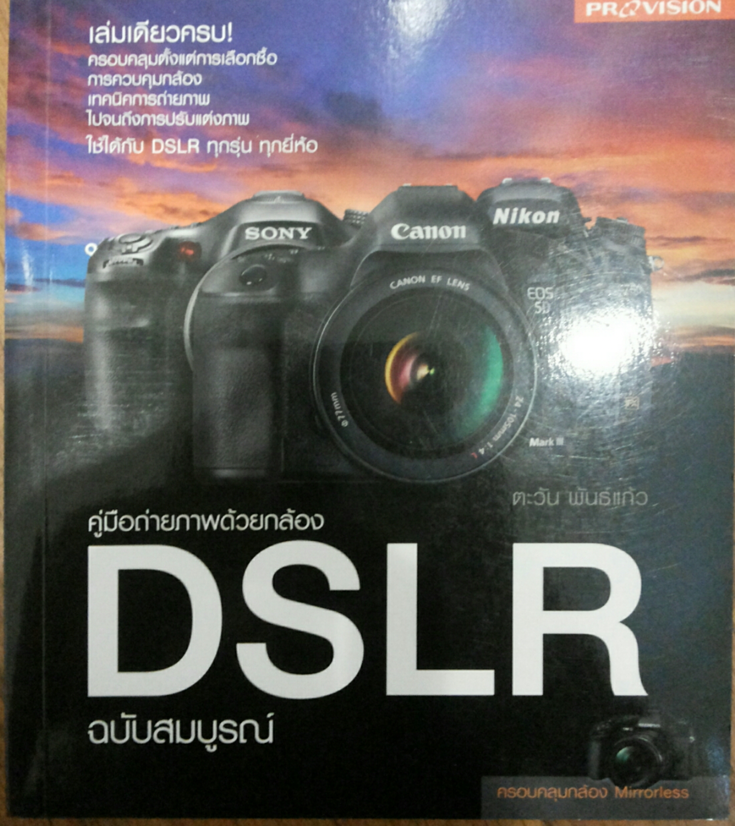 คู่มือถ่ายภาพด้วยกล้อง DSLR ฉบับสมบูรณ์