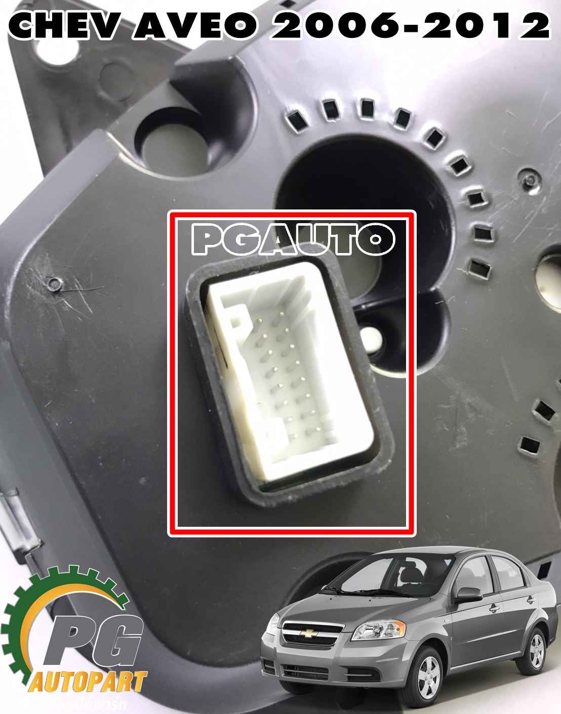 เรือนไมล์ CHEVROLET AVEO ปี 2006-2012 (1ชิ้น) แท้ / รูปจริง