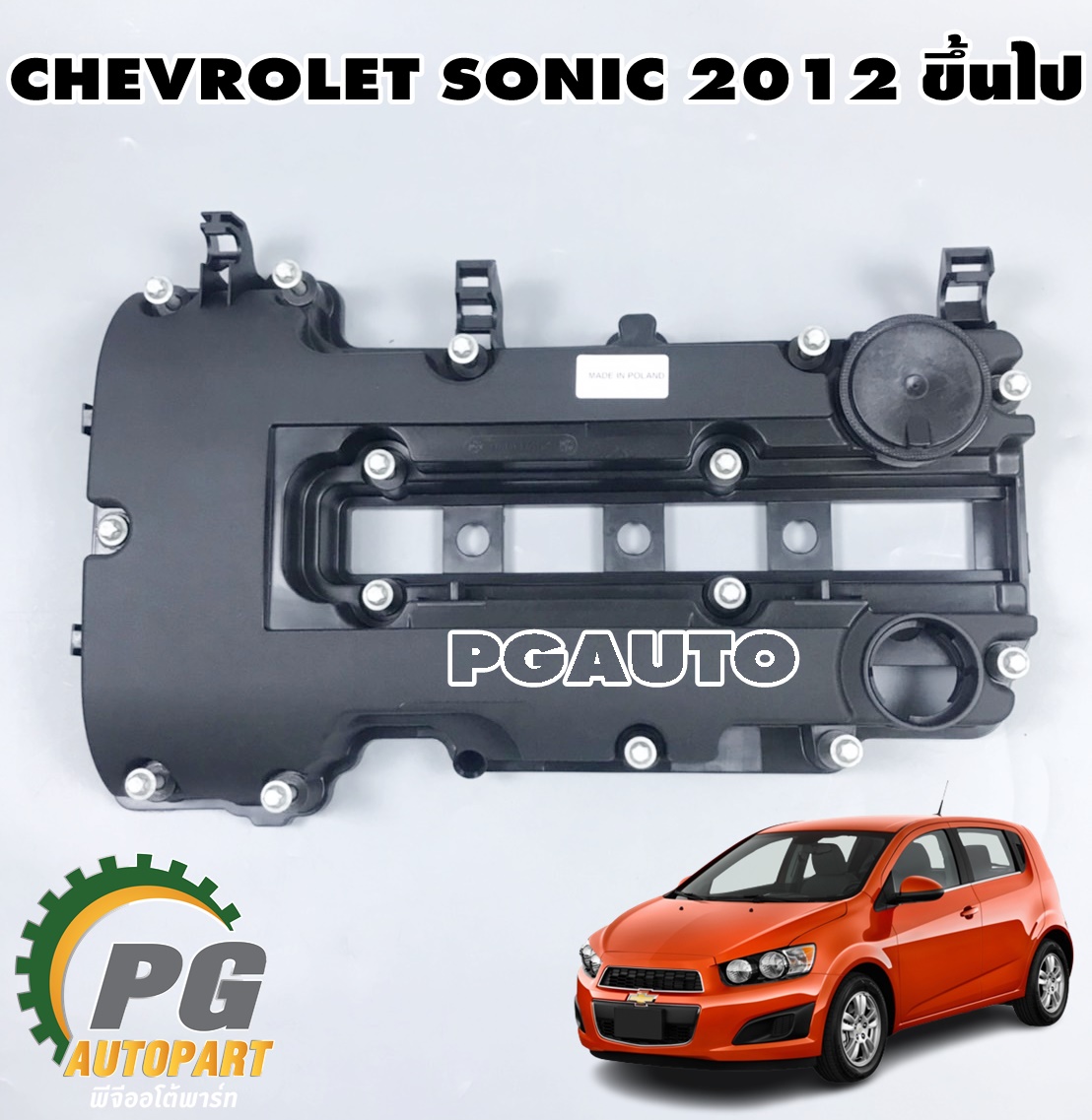 ฝาครอบวาล์ว 1.4 CHEVROLET SONIC ปี 2012 ขึ้นไป (1ชิ้น) แท้/ รูปจริง