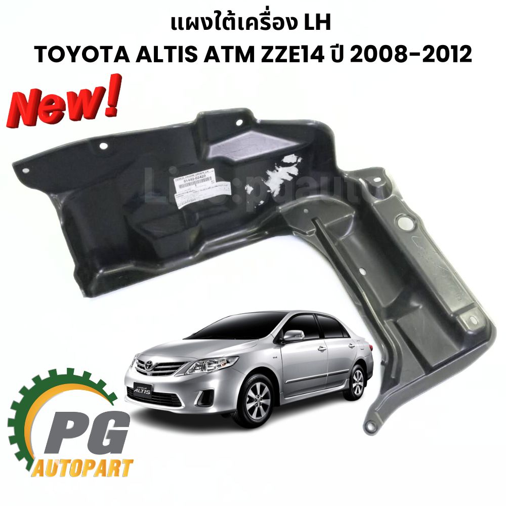 แผงใต้เครื่อง LH TOYOTA ALTIS (ZZE14#) ปี 2008-2012 (1 ชิ้น) แท้ / รูปจริง
