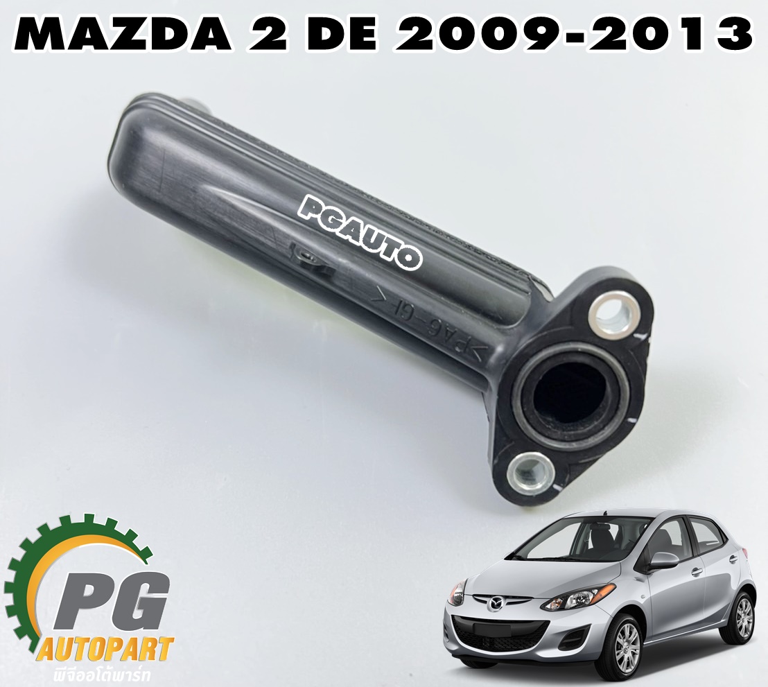 ตัวกรองน้ำมันเครื่อง(ฝักบัว) MAZDA 2 DE ปี 2009-2013 (1 ชิ้น) แท้ / รูปจริง