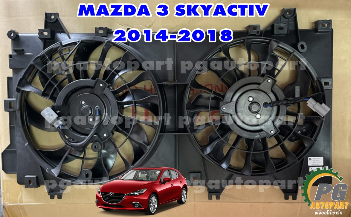 ชุดพัดลมหม้อน้ำ มอเตอร์พัดลม+โครงใบพัดลมหม้อน้ำ MAZDA 3 SKYACTIV ปี 2014-2018 2.0 L (1ชิ้น) / รูปจริง