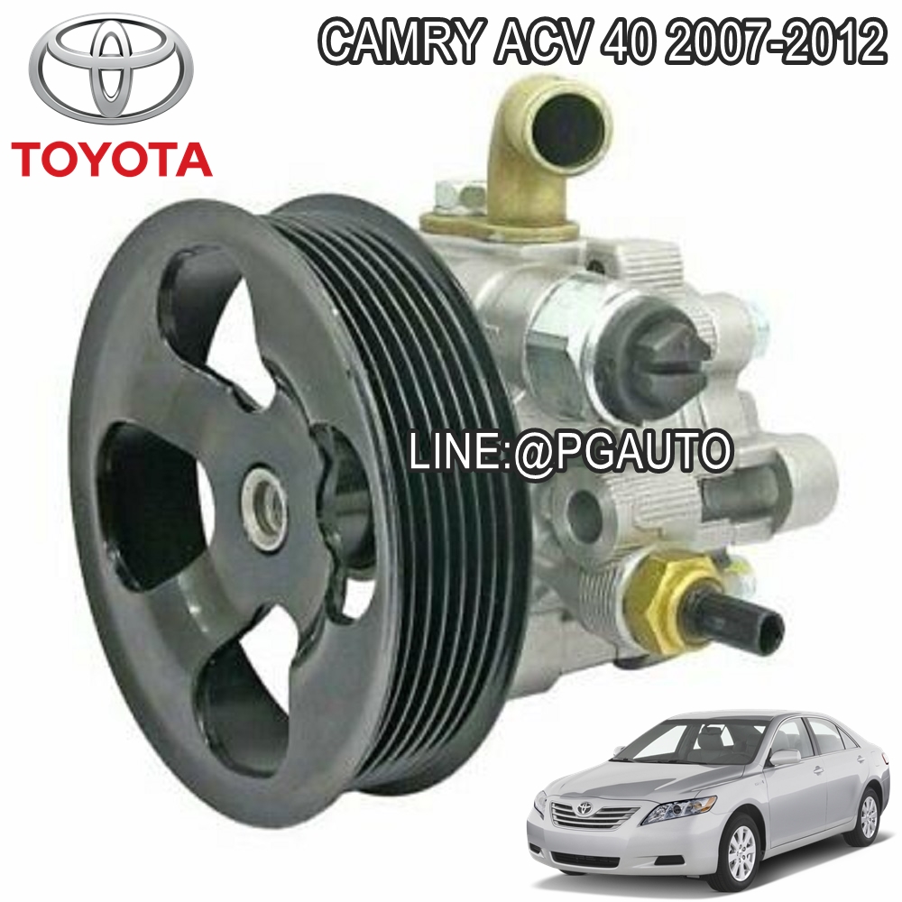 ปั๊มพาวเวอร์ TOYOTA CAMRY ACV40 ปี 2007-2012 (1ชิ้น) / ไต้หวัน