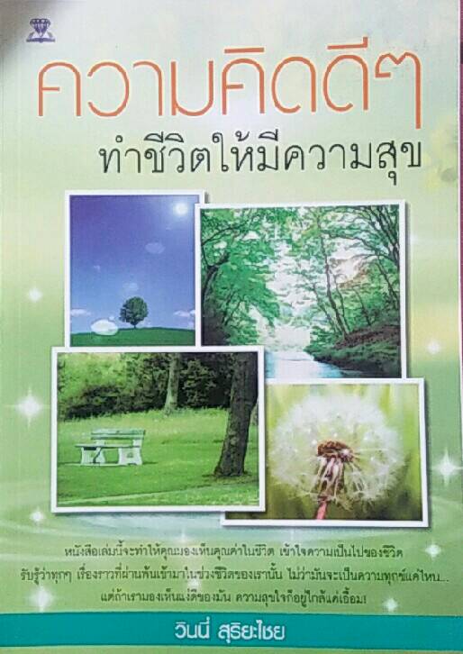 ความคิดดีๆทำชีวิตให้มีความสุข