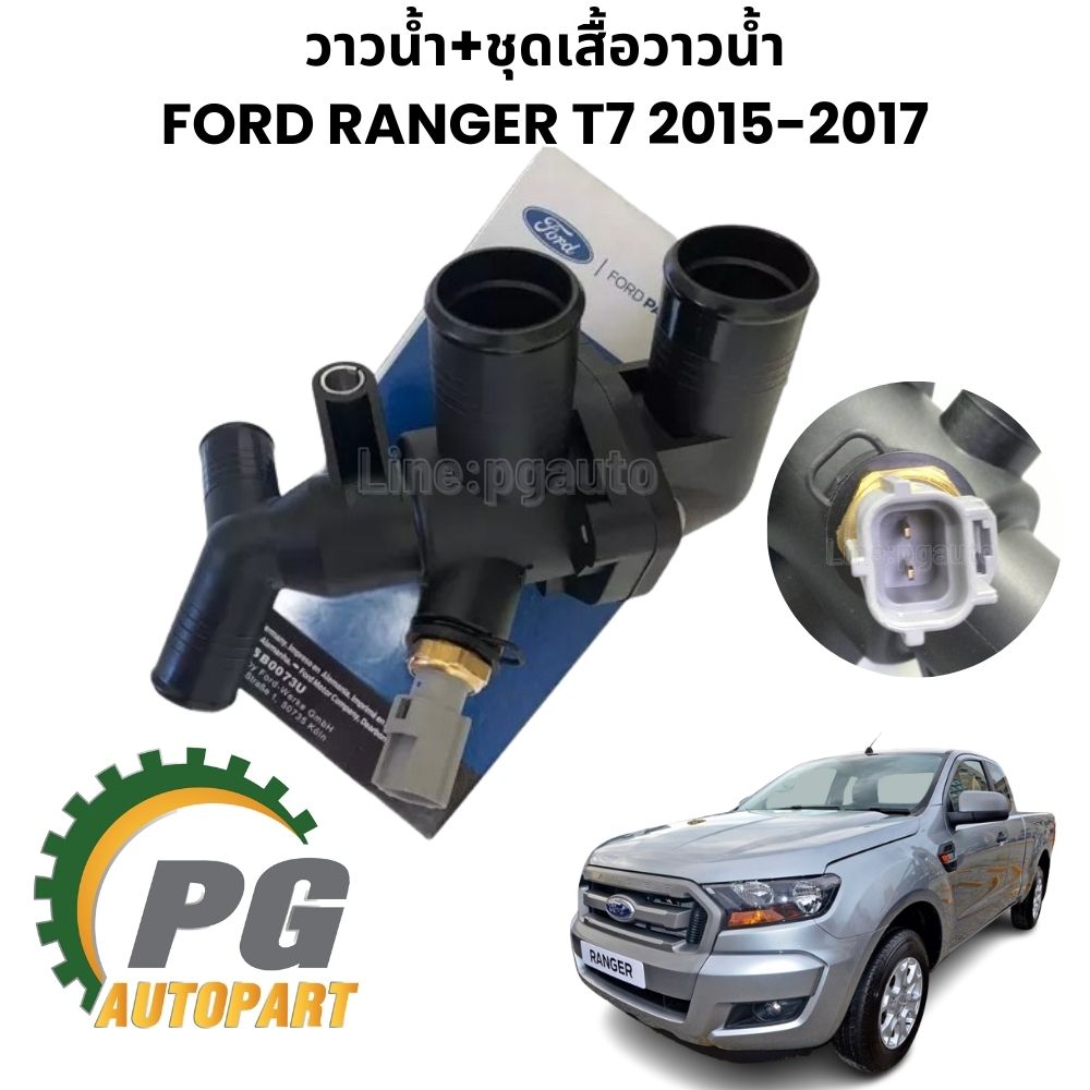 วาวน้ำ+ชุดเสื้อวาวน้ำ FORD RANGER T7 2015-2017 2.2-3.2 ( 1 ชิ้น) แท้ศูนย์