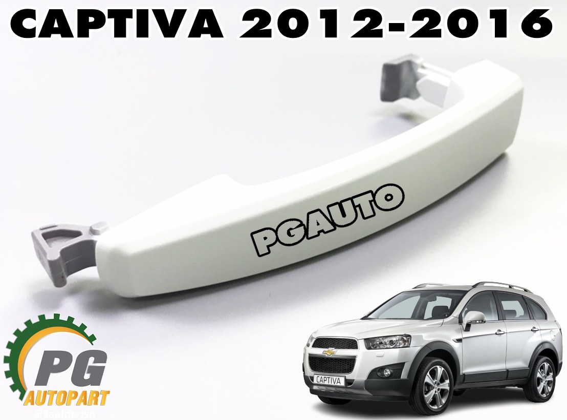 มือเปิดประตูตัวนอก (ต้องทำสี) ประตูหน้า-หลังนอก L=R CHEVROLET CAPTIVA ปี 2012-2016 (1ชิ้น) แท้ / รูปจริง ใส่ได้ทั้ง ด้านซ้ายหรือขวา