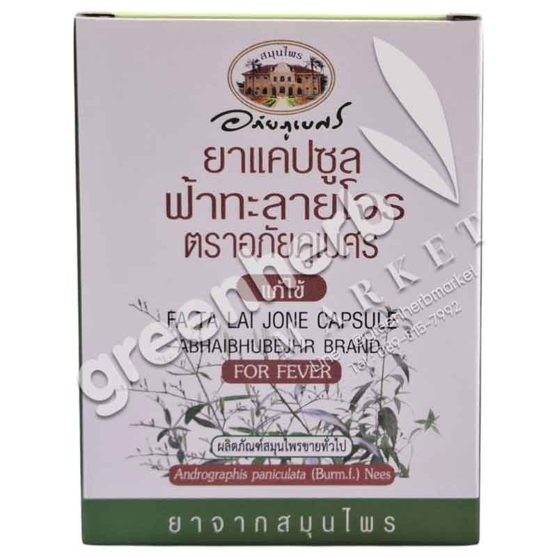 (ลด 10%) ยาแคปซูลฟ้าทะลายโจรชนิดกล่อง 1 แผง 10 เม็ด อภัยภูเบศร