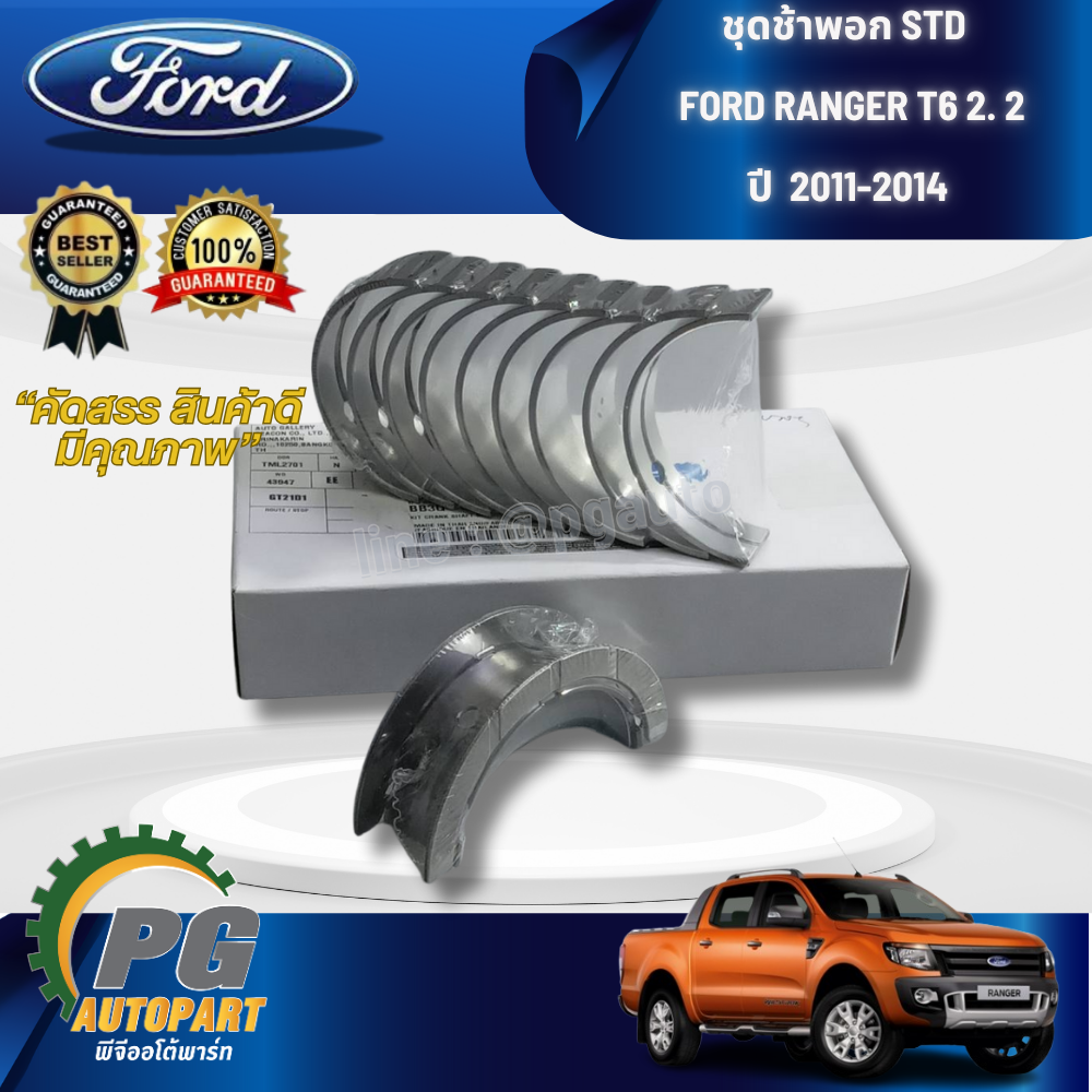 ชุดช้าพอก STD FORD RANGER T6 2. 2 ปี 2011-2014 (1 ชิ้น) แท้ / รูปจริง