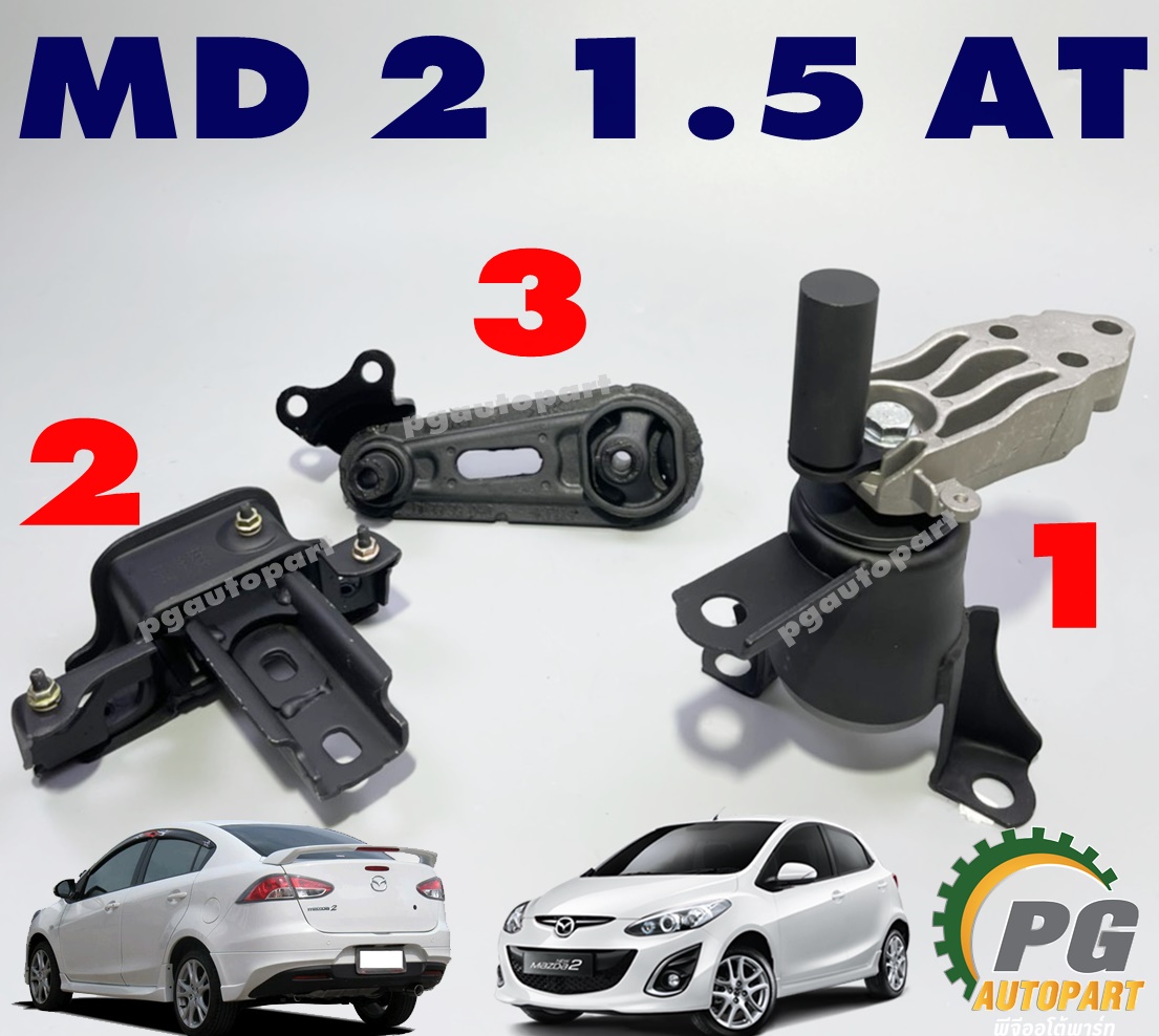 เซตประหยัด!!! ยางแท่นเครื่อง-แท่นเกียร์ มาสด้า 2 MAZDA 2 ปี 2009-2013 เครื่อง 1.5 L เกียร์ออโต้ (AT) (1ชุด = 3ตัว) / ENGINE MOUNT, อะไหล่มาสด้า, แท่นเครื่องมาสด้า2, แท่นเครื่องมาสด้า
