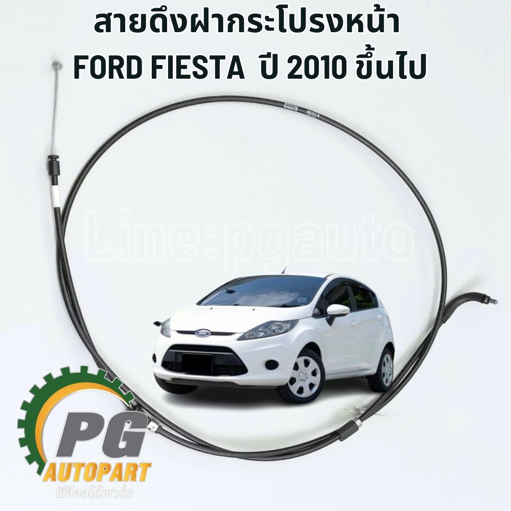 สายดึงฝากระโปรงหน้า FORD FIESTA ปี 2010-2012 1.4/1.5/1.6 / รูปจริง / แท้ศูนย์
