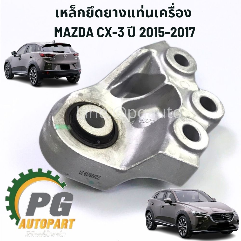เหล็กยึดยางแท่นเครื่อง MAZDA CX-3 2.0 SKYACTIV ปี 2015-2017 เกียร์ออโต้ ( 1ชิ้น ) / แท้