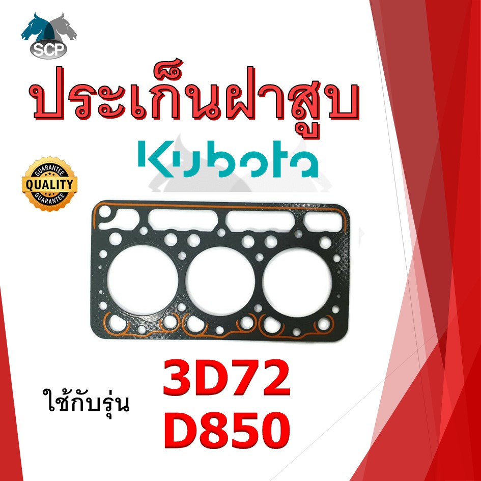 ปะเก็นฝาสูบ รุ่น 3D72 D850 (3 สูบ 74 มิล) สำหรับเครื่อง KUBOTA อะไหล่คูโบต้า รถไถนา เดินตาม