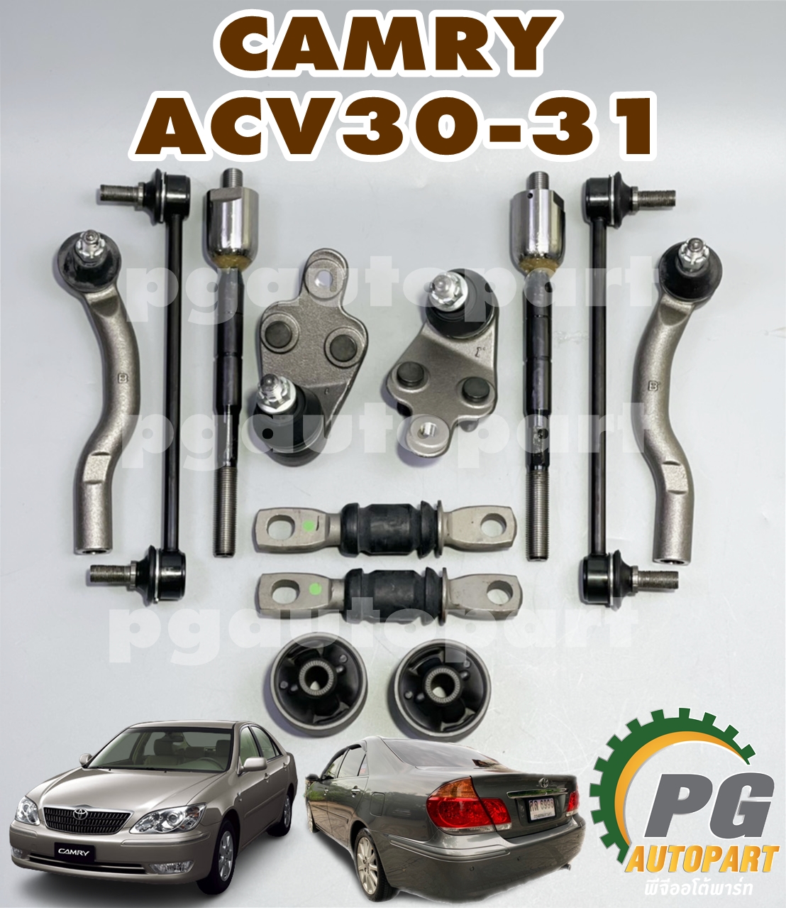 เซตสุดคุ้ม!!! ชุดช่วงล่าง โตโยต้าแคมรี่ TOYOTA CAMRY ACV30,ACV31 ปี 2003-2006 (รูปจริง) (1 ชุด = 12 ชิ้น)