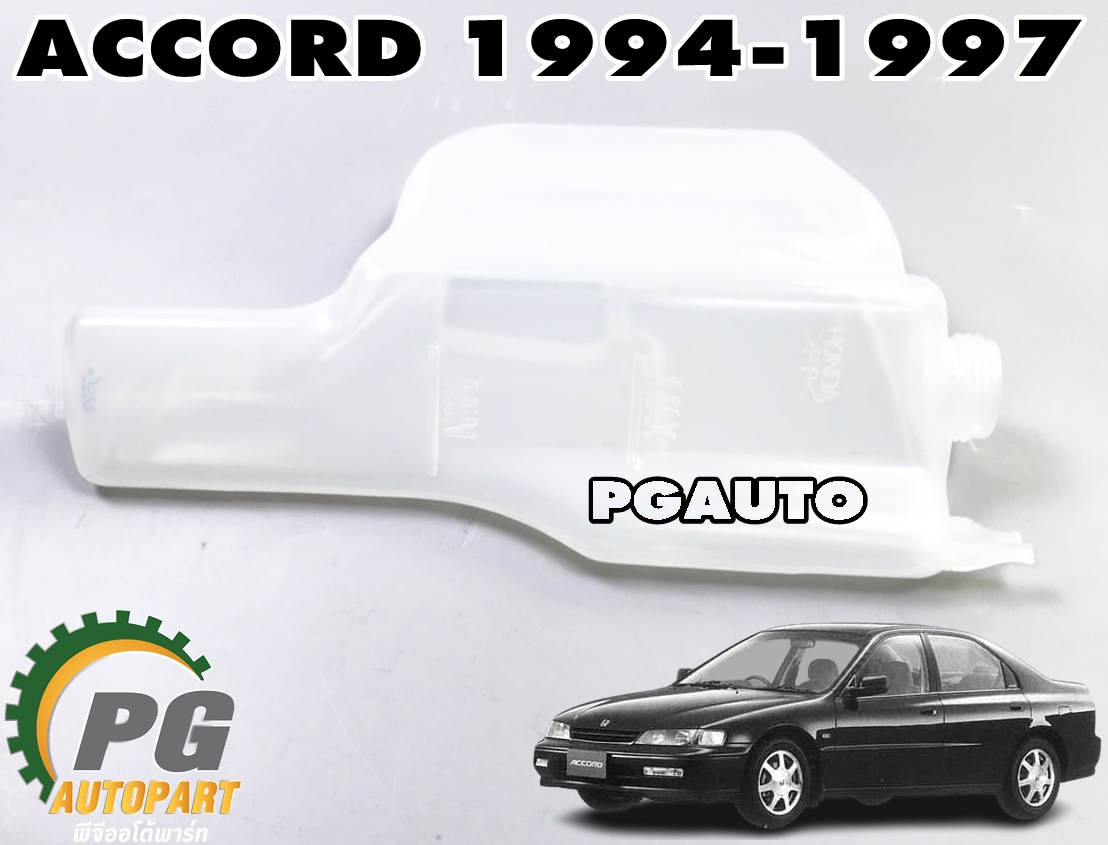 กระป๋องพักน้ำหม้อน้ำ HONDA ACCORD ปี 1994-1997 เกียร์ออโต้(AT) (1 ชิ้น) แท้ / รูปจริง