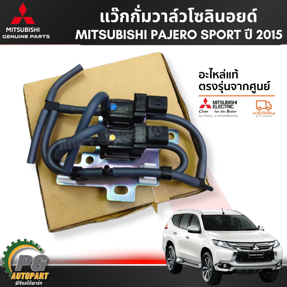 แว๊กกั่มวาล์วโซลินอยด์ MITSUBISHI PAJERO SPORT ปี 2015 ขึ้นไป (1ชิ้น) แท้ / รูปจริง