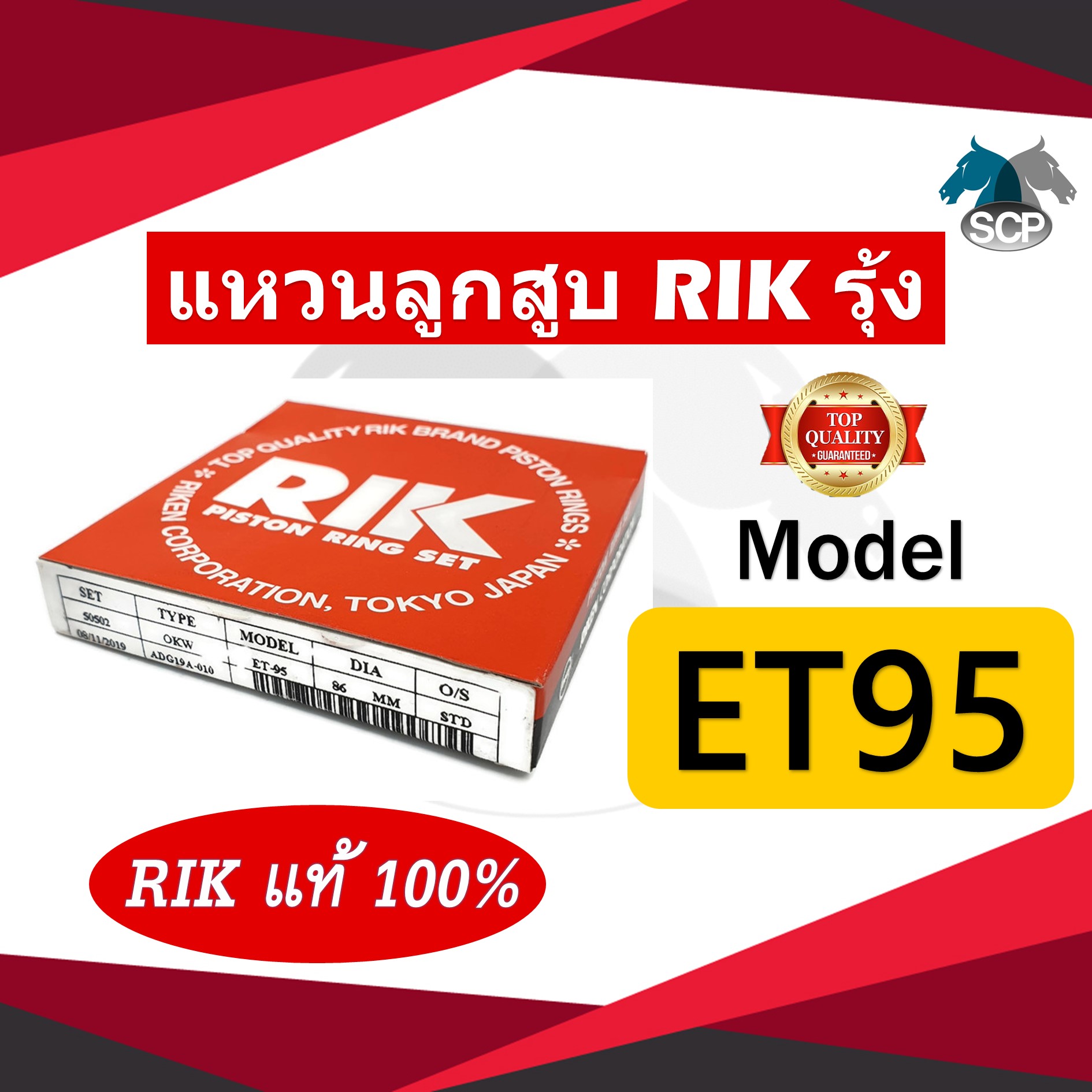 แหวนลูกสูบ RIK รุ้ง KUBOTA ET95 (50502) 86 มิล [RIK แท้ 100%]