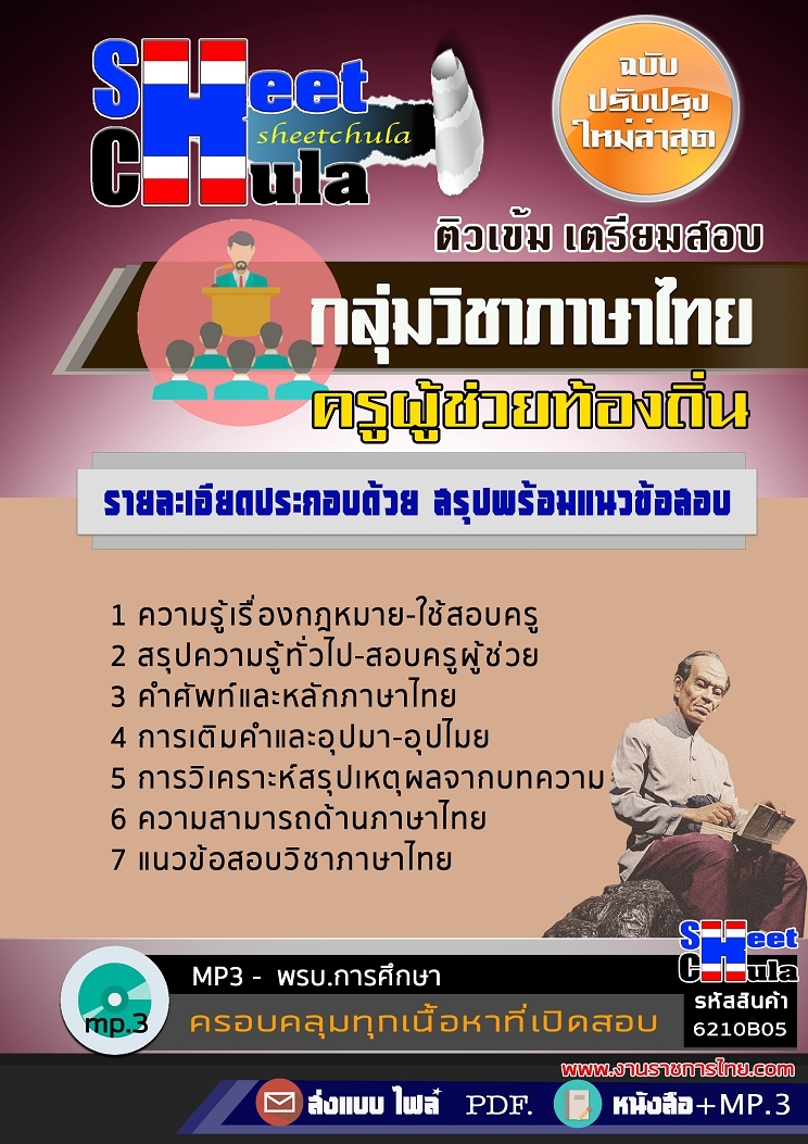 [[อัพเดท]] แนวข้อสอบกลุ่มวิชาภาษาไทย ครูผู้ช่วยท้องถิ่น