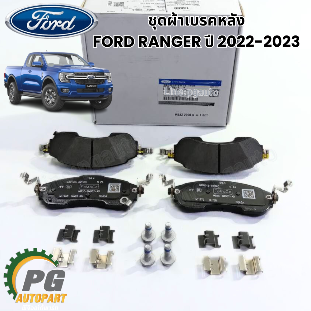 ชุดผ้าดิสเบรคหลัง FORD RANGER RAPTOR ปี 2022 ขึ้นไป (1ชุด) แท้ / รูปจริง