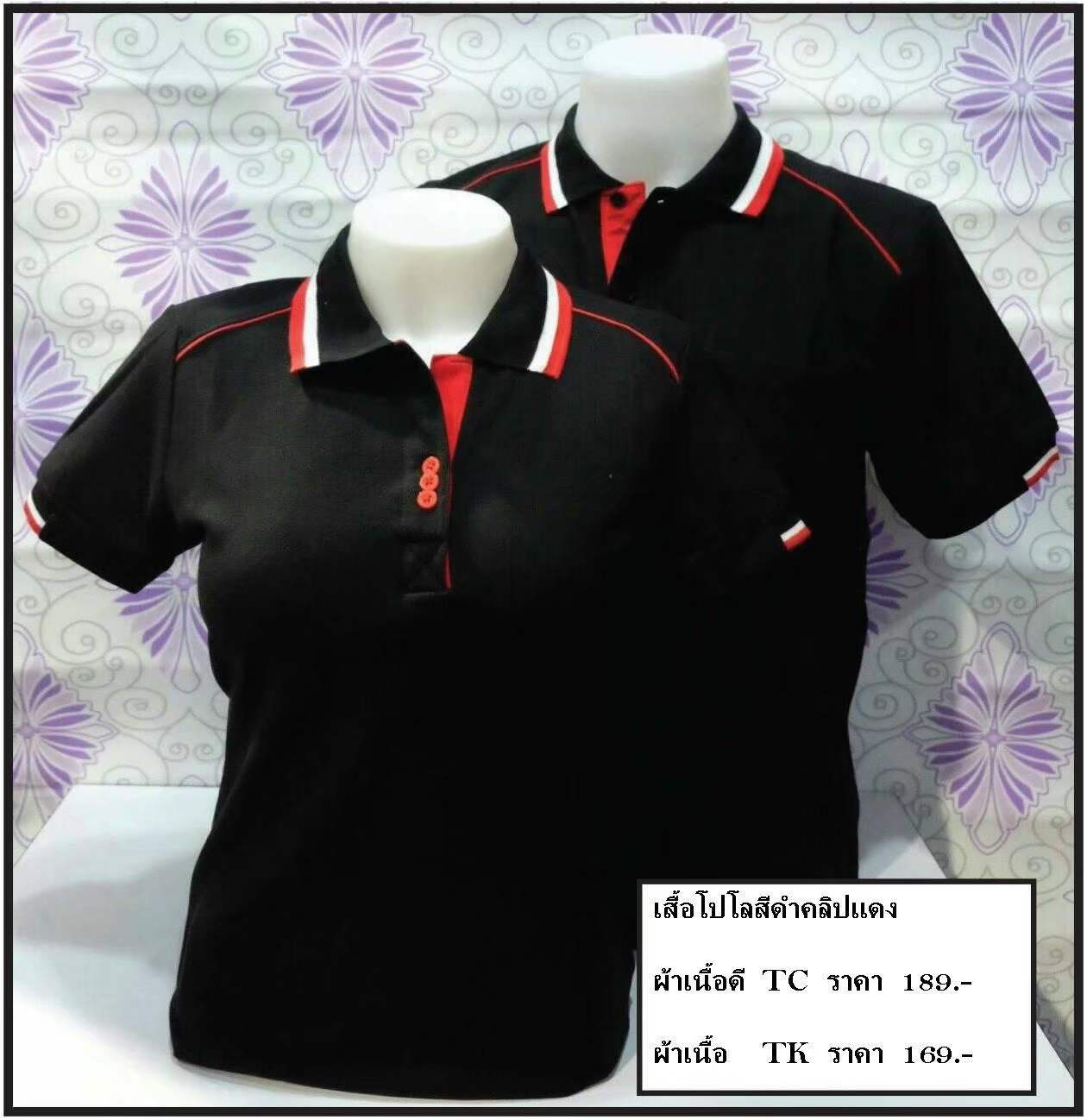 เสื้อโปโลสีดำคลิบแดง