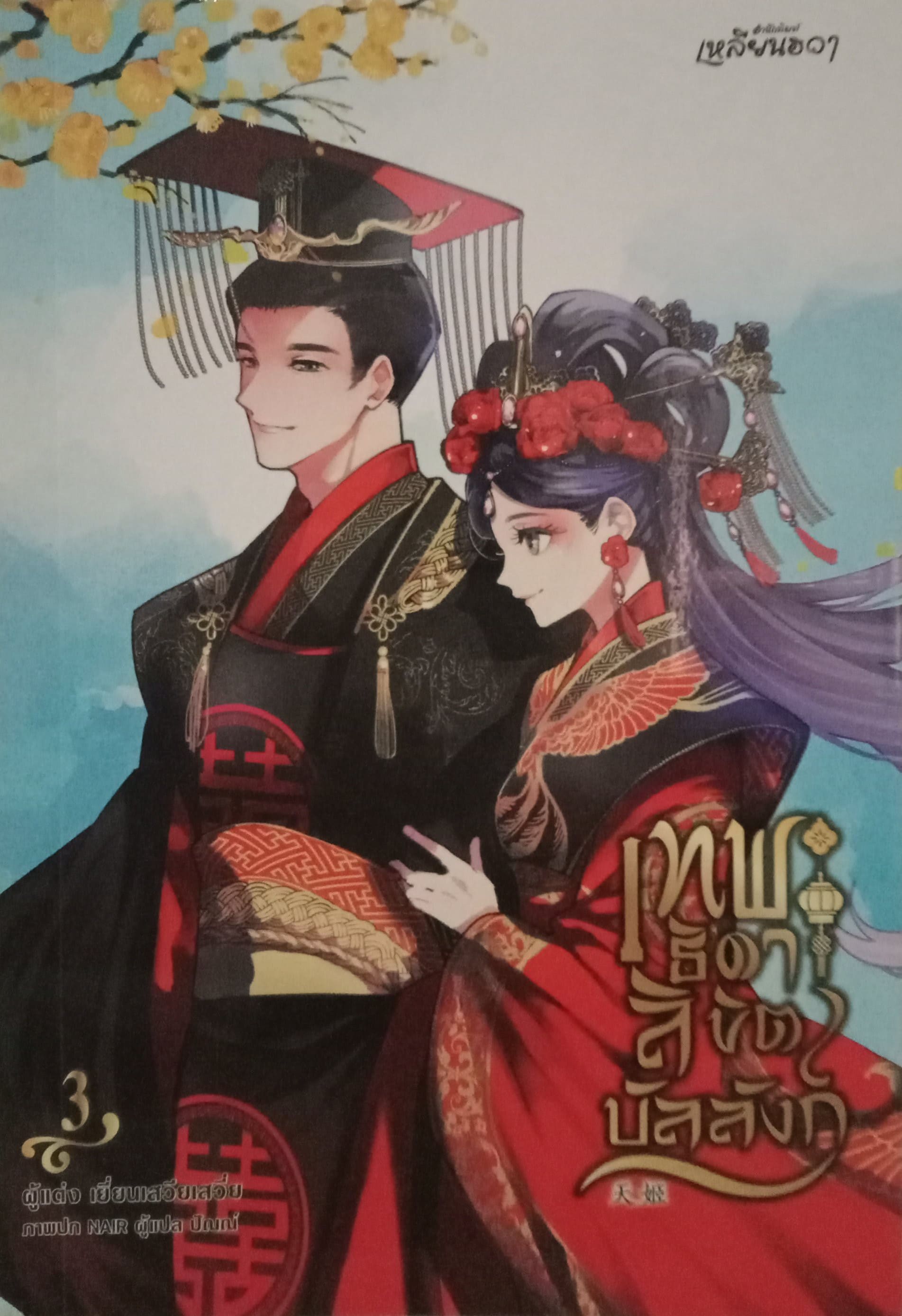 เทพธิดาลิขิตบัลลังก์ เล่ม 3 (เล่มจบ) / เยี่ยนเสวียเสวี่ย / ปัณณ์ (แปล) / เหลียนฮวา / ปก 320 บาท