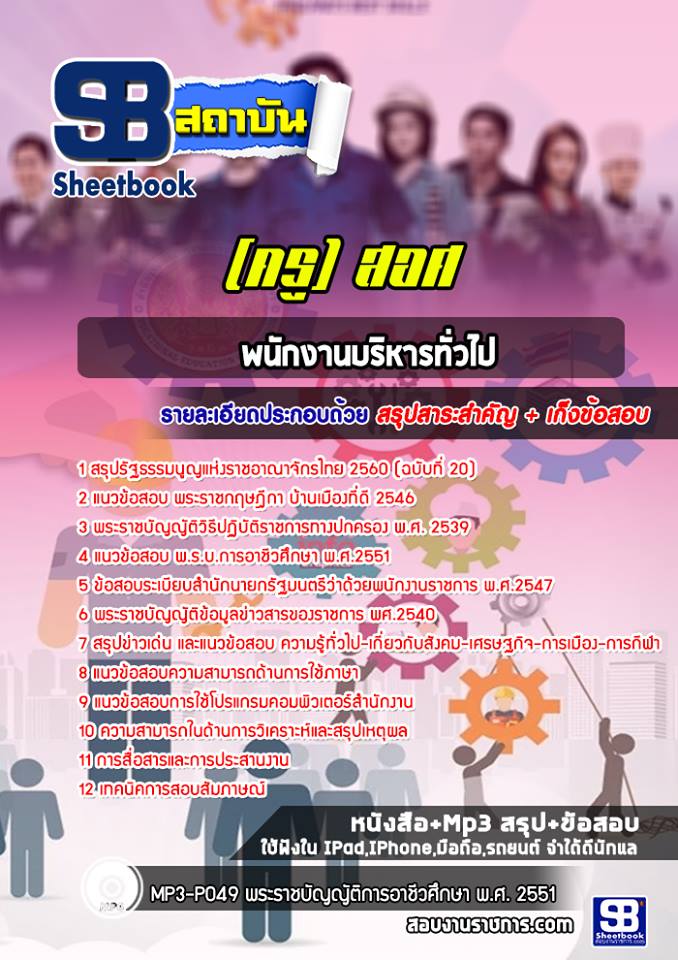 แนวข้อสอบ พนักงานบริหารทั่วไป (ครู) สอศ.สำนักงานคณะกรรมการอาชีวศึกษา