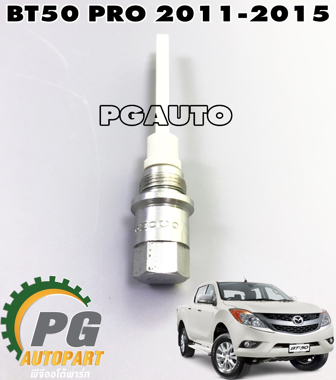 เหล็กวัดน้ำมันเกียร์ MAZDA BT50 PRO ปี 2011-2015 (1ชิ้น) เเท้ / รูปจริง