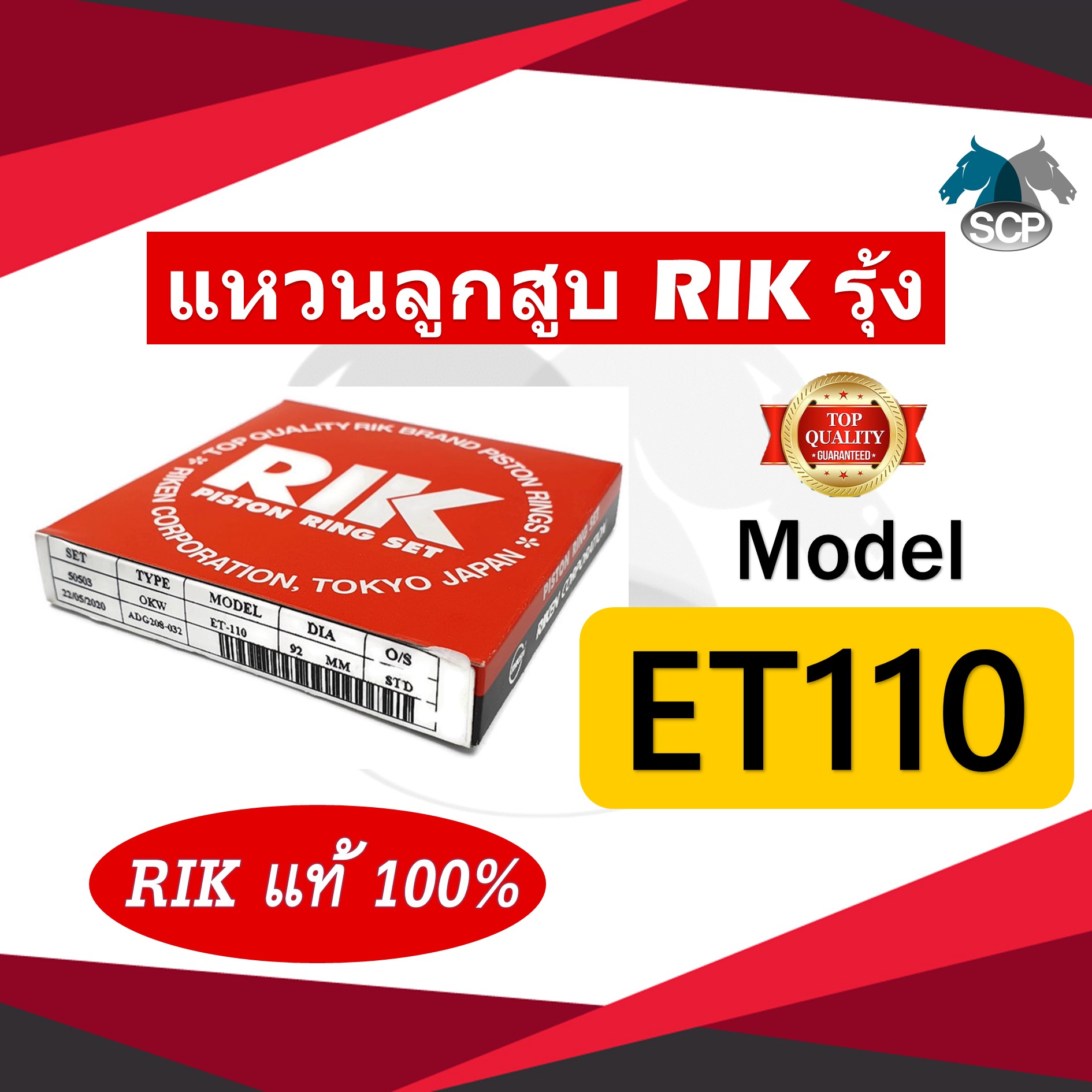 แหวนลูกสูบ RIK รุ้ง KUBOTA ET110 (50503) 92 มิล [RIK แท้ 100%]