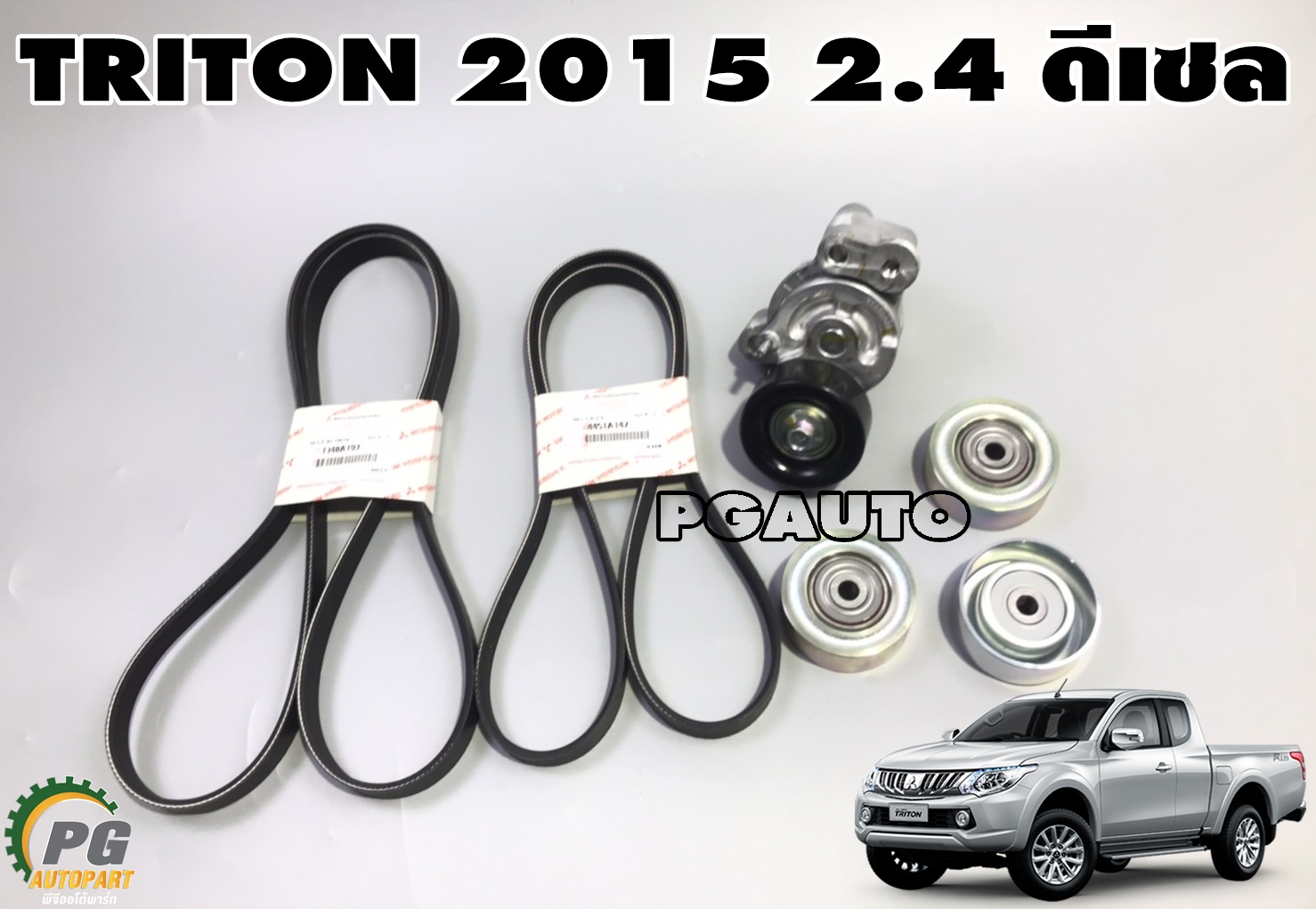 ชุดลุกรอกสายพานหน้าเครื่อง MITSUBISHI TRITON ปี 2015 ขึ้นไป 2.4 ดีเซล (1 ชุด = 5 ชิ้น) แท้ / (รูปจริง)