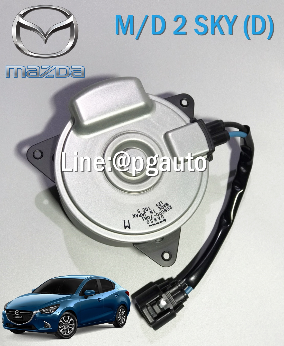 มอเตอร์พัดลมหม้อน้ำ MAZDA 2 SKYACTIV ปี 2014-2018 1.5 L ดีเซล AT แท้ห้าง (1ตัว) / รูปจริง