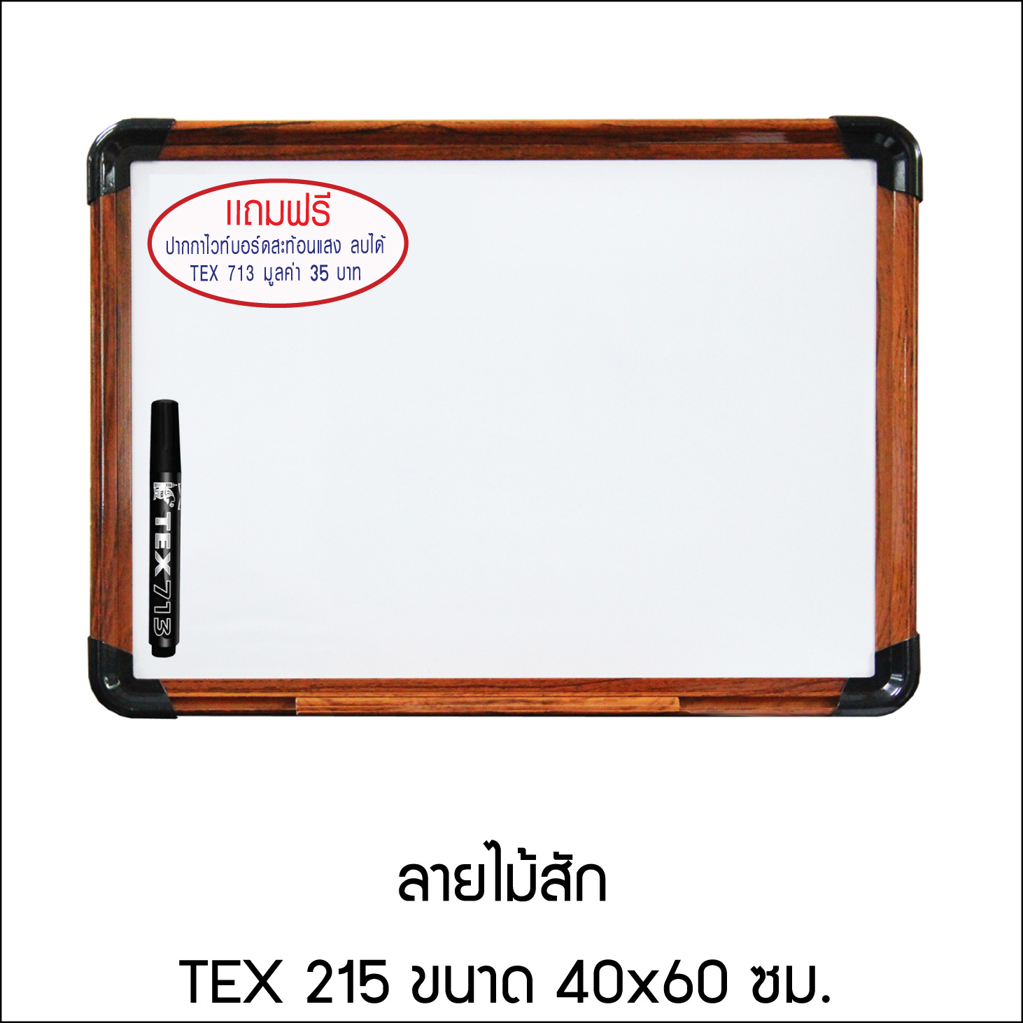 TEX 215 กระดานไวท์บอร์ด เคลือบลาย ขนาด 40x60 ซม.