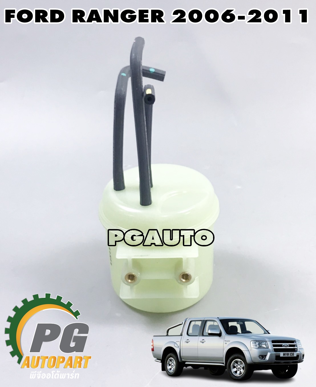 กระปุกสูญอากาศ FORD RANGER T5 ปี 2006-2011(1 อัน) แท้/ รูปจริง
