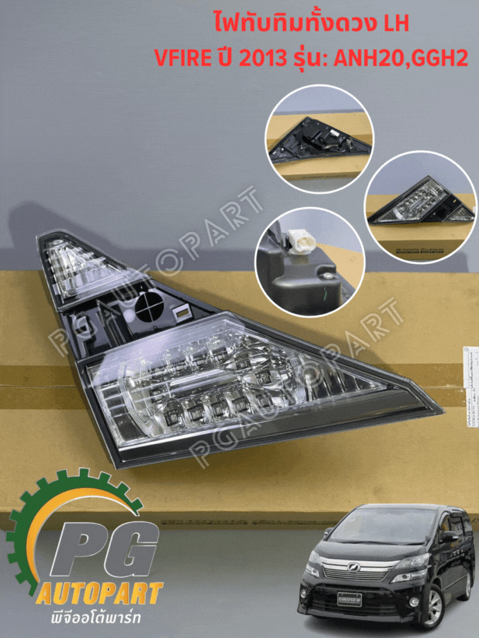 ไฟทับทิมทั้งดวง LH TOYOTA VFIRE ANH20,GGH2# ปี2008-2013 (1ชิ้น) แท้ /รูปจริง