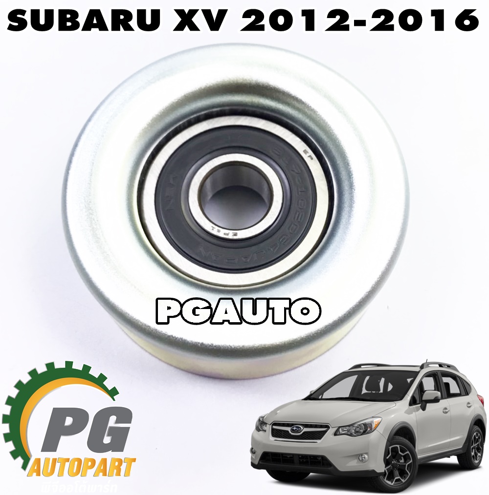 ลูกลอกสายพานหน้าเครื่อง-ตัวตาม SUBARU XV ปี 2012-2016 (1 ชิ้น) แท้ / รูปจริง