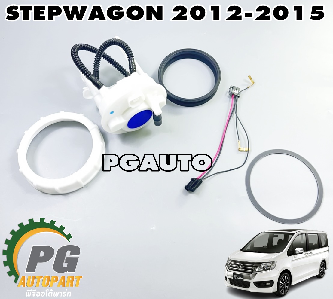 ชุดกรองน้ำมันเชื้อเพลิง HONDA STEPWAGON SPADA ปี 2012-2015 (1 ชุด) แท้ / รูปจริง