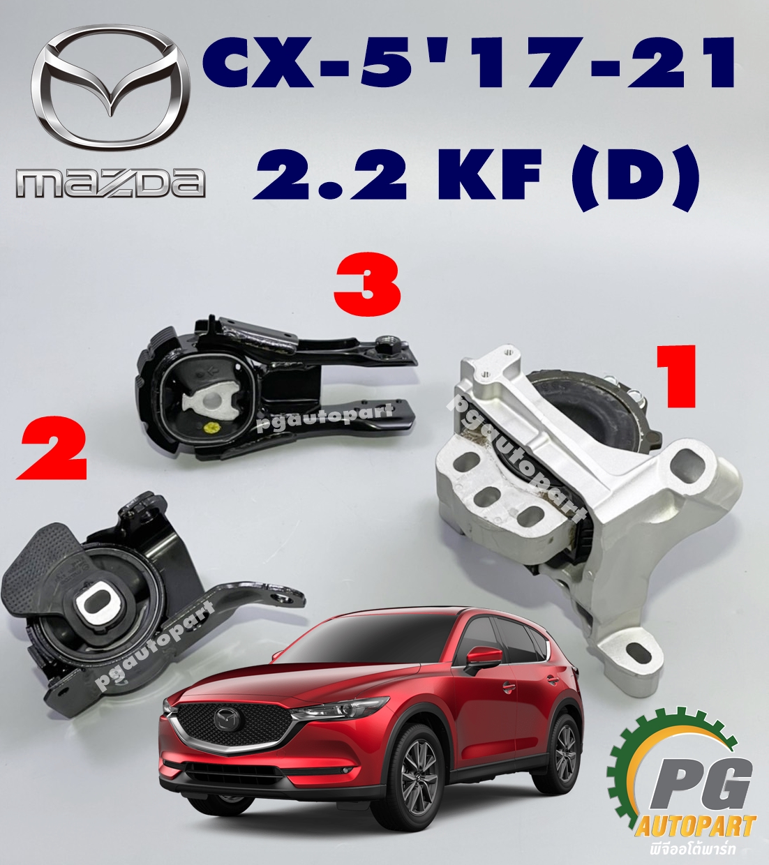 เซตสุดคุ้ม!!! ยางแท่นเครื่อง-แท่นเกียร์ MAZDA CX-5 ปี 2017-2021 KF (4WD) 2.2 L (ดีเซล) DIESEL AT (1ชุด = 3 ตัว) แท้ยกชุด / รูปจริง