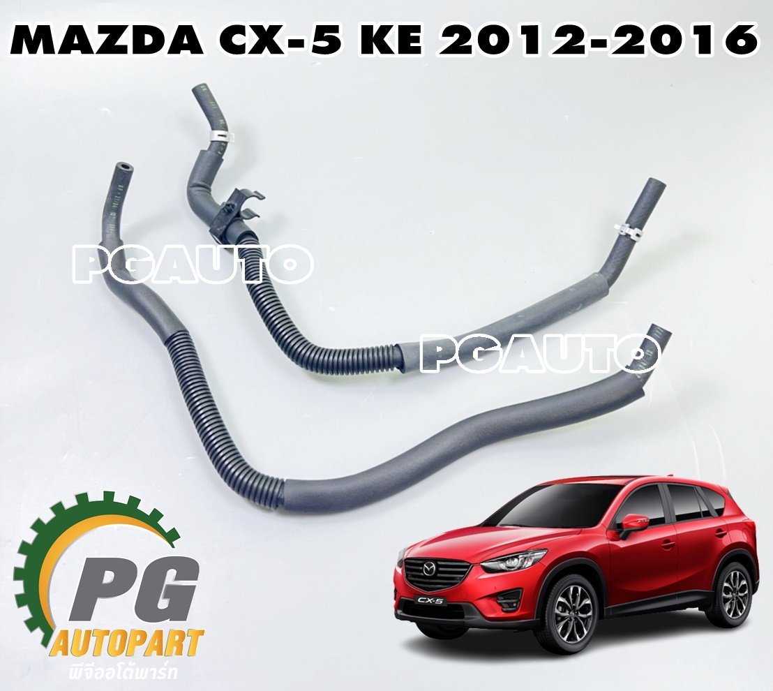 ท่อยางเข้ากรองโซล่า+ท่อยางเชื้อเพลิงไหลกลับ MAZDA CX-5 KE 2.2 ดีเซล ปี 2012-2016(1 ชุด=2เส้น) แท้/ รูปจริง