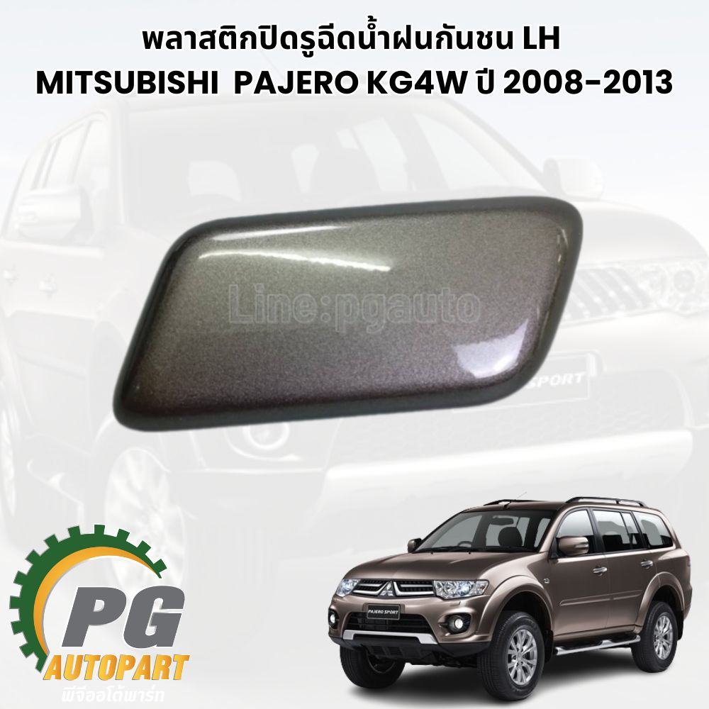 พลาสติกปิดรูฉีดน้ำฝนกันชน LH MITSUBISHI PAJERO KG4W ปี 2008-2013 (1ชิ้น) แท้ / รูปจริง