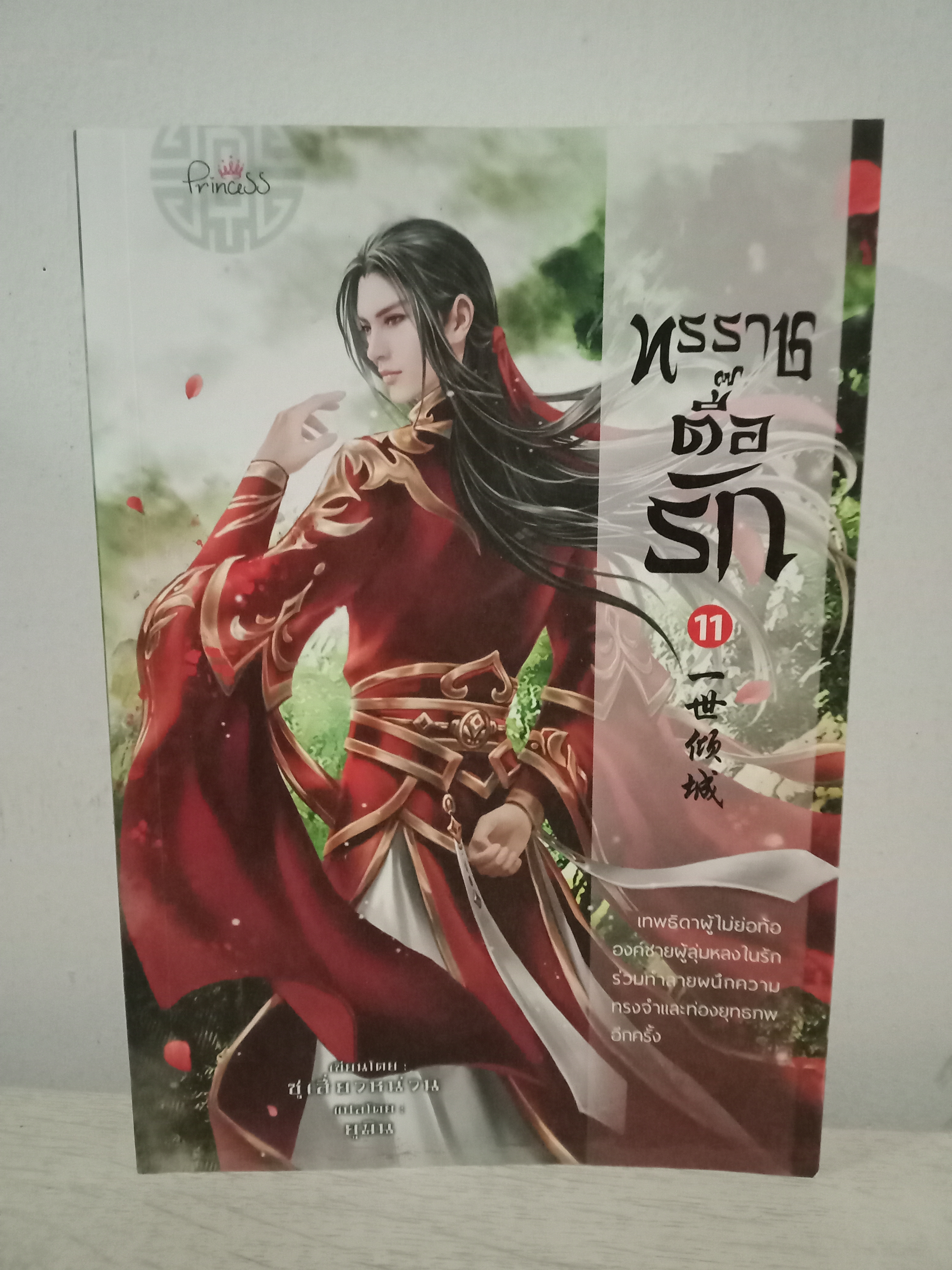 ทรราชตื๊อรัก เล่ม 11 / ซูเสี่ยวหน่วน / ยูมิน (แปล) / ปริ๊นเซส (Princess) / ปก 410 บาท