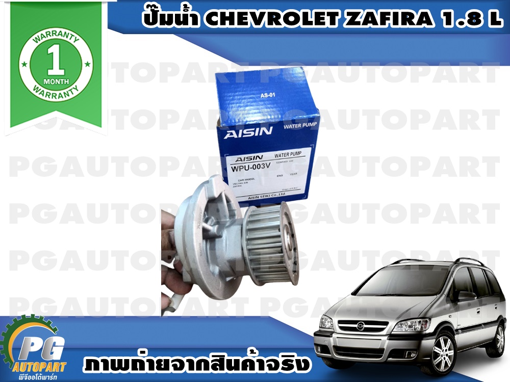 ปั๊มน้ำ CHEVROLET ZAFIRA 1.8 L (1 ชิ้น) / รูปจริง