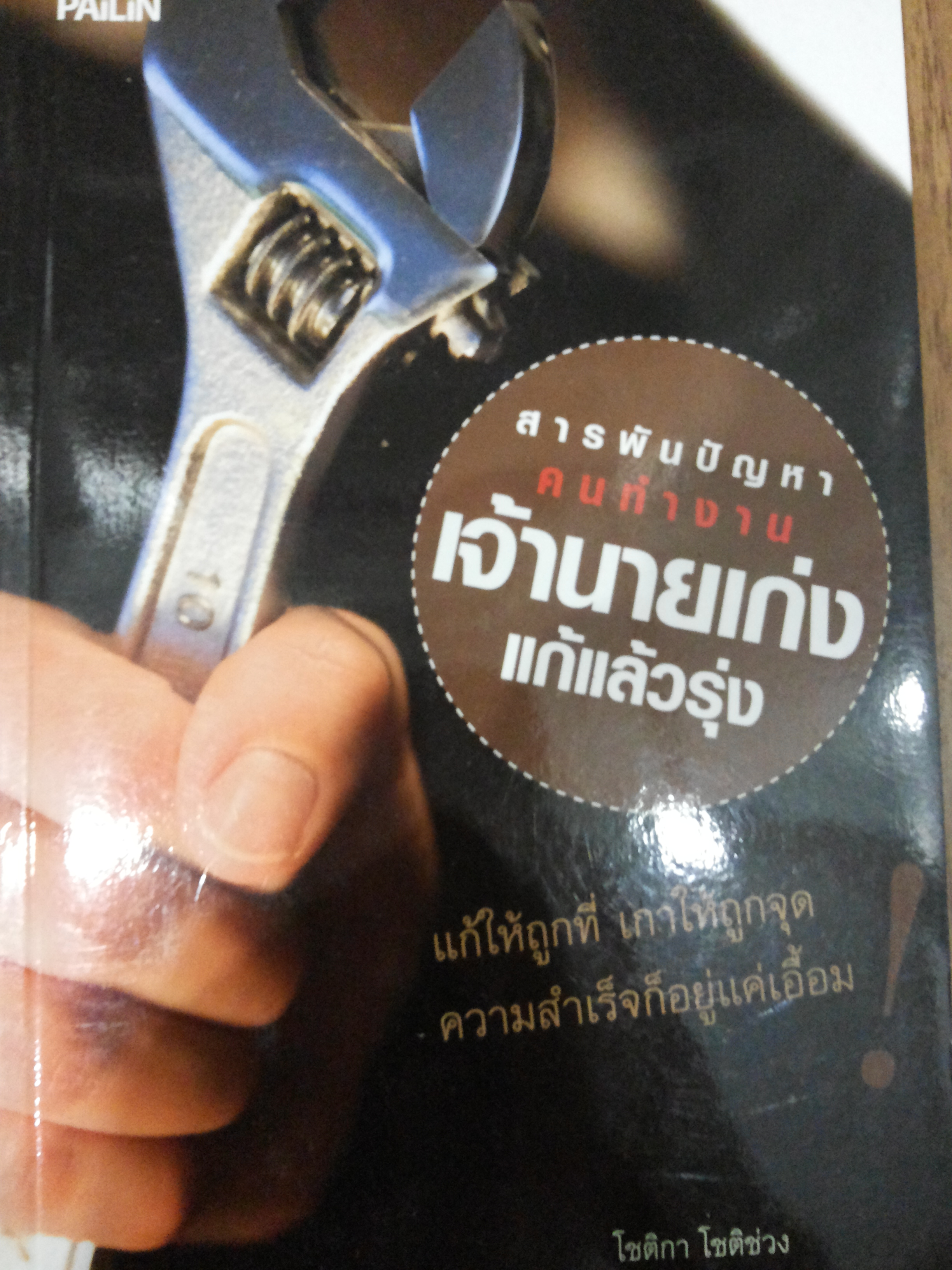 สารพันปัญหาคนทำงาน เจ้านายเก่งแก้แล้วรุ่ง