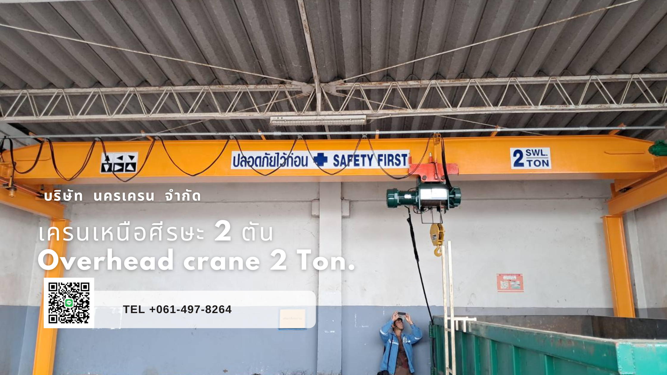 เครนเหนือศีรษะ แบบคานเดี่ยว 2 ตัน Span 9.6 เมตร รันเวย์ยาว 10 เมตร