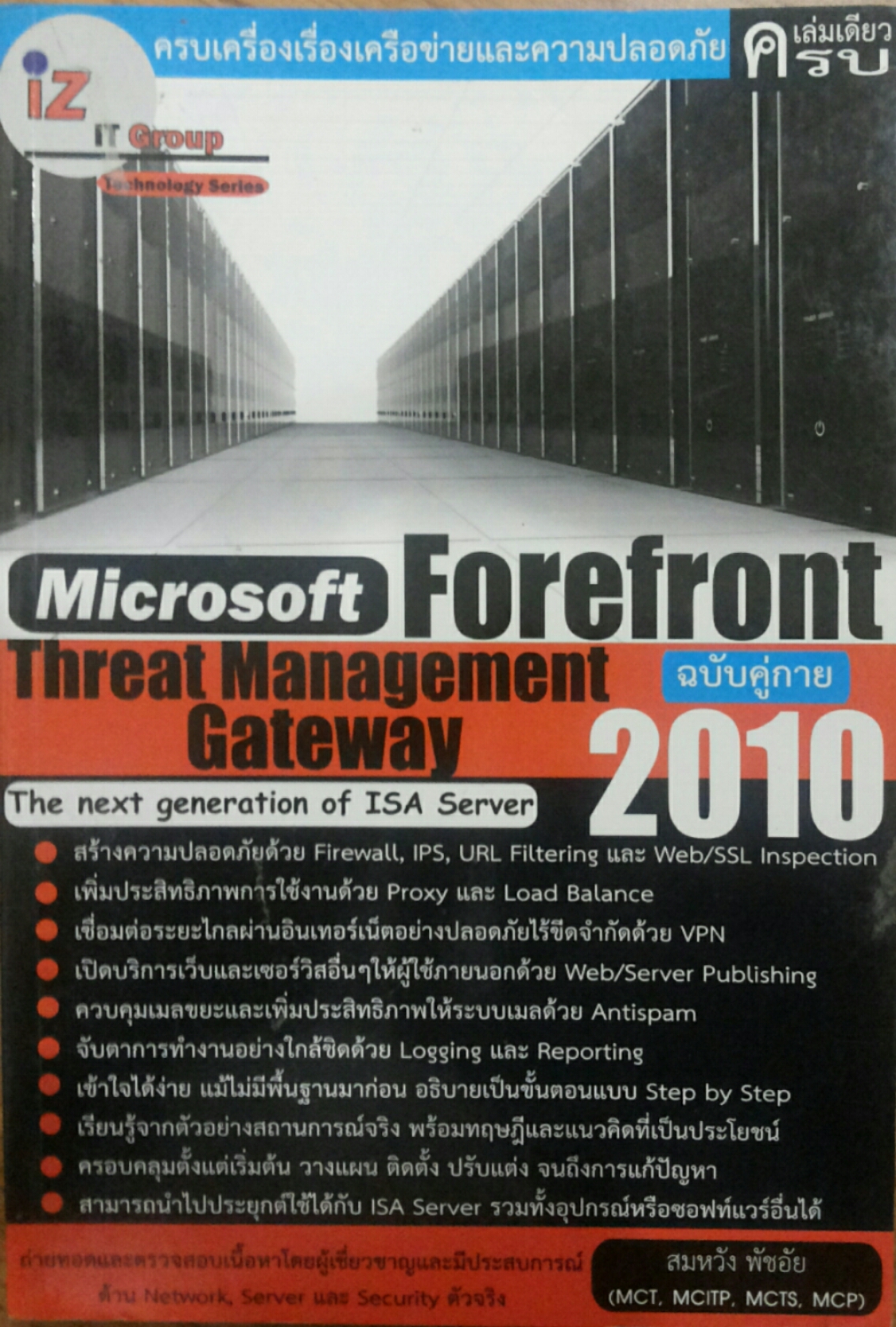 Microsoft Forefront Threat Management Gateway 2010 ฉบับคู่กาย