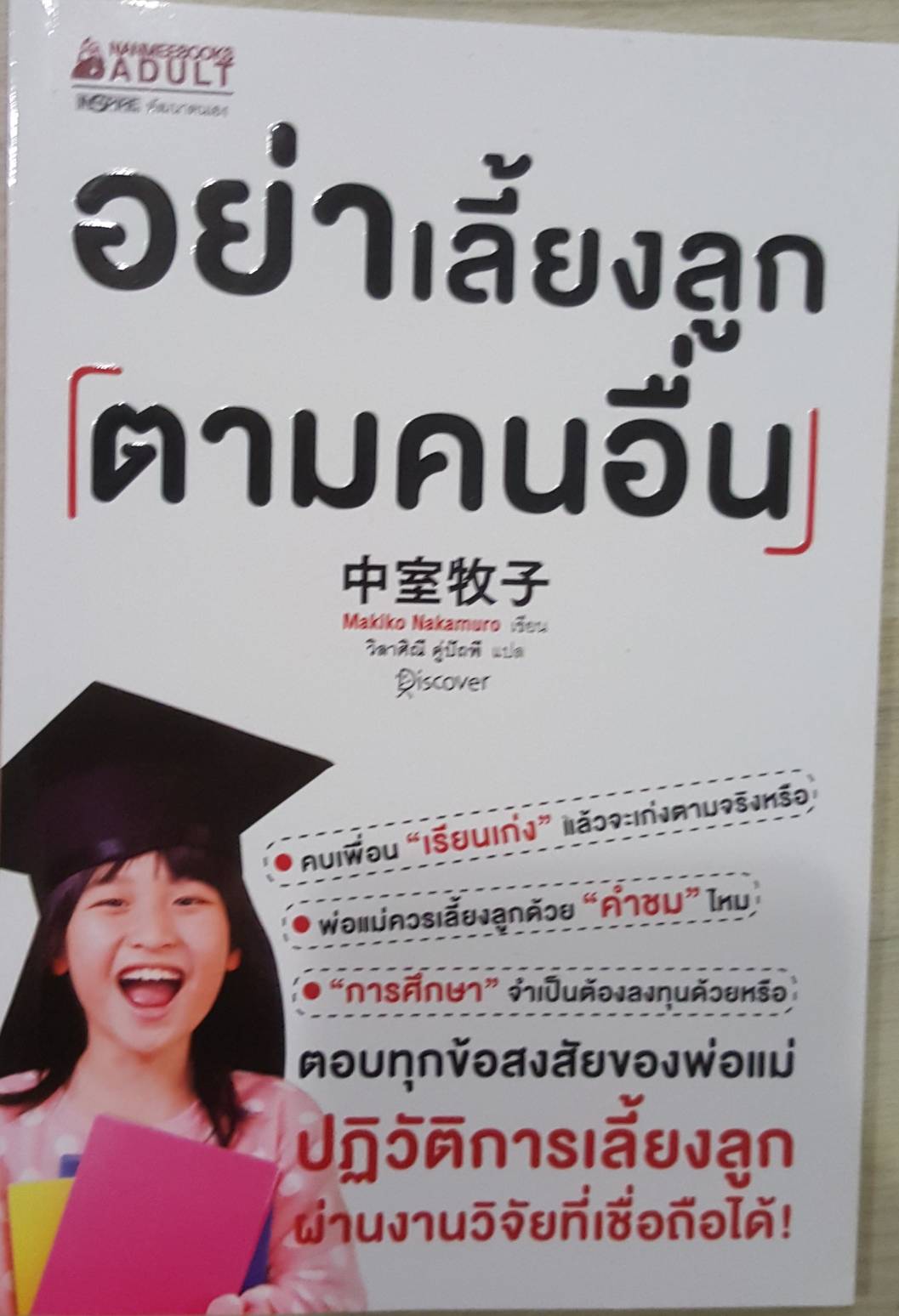 อย่าเลี้ยงลูกตามคนอื่น