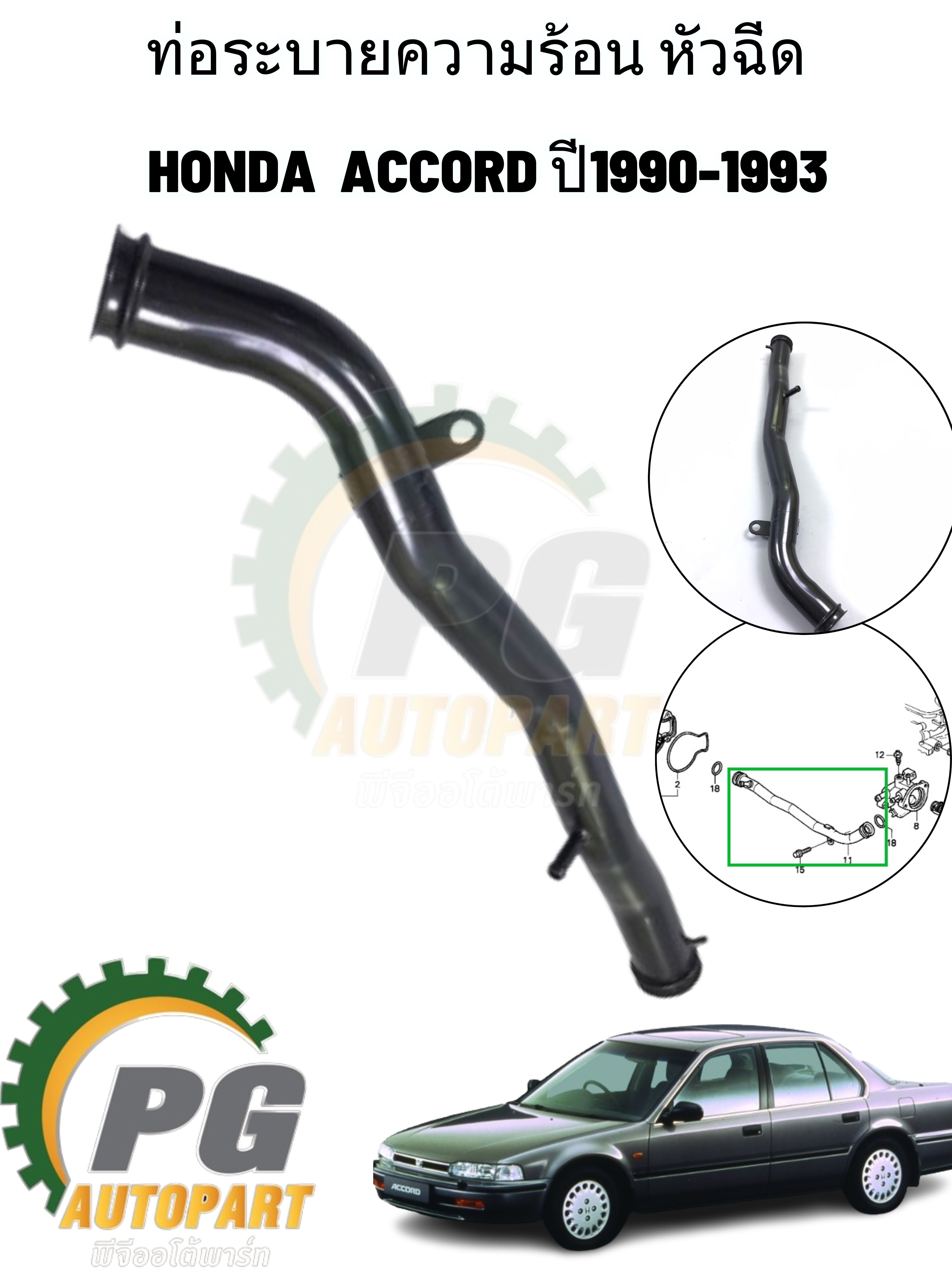 ท่อระบายความร้อน หัวฉีด HONDA ACCORD ปี1990-1993 1ชิ้น แท้/รูปจริง