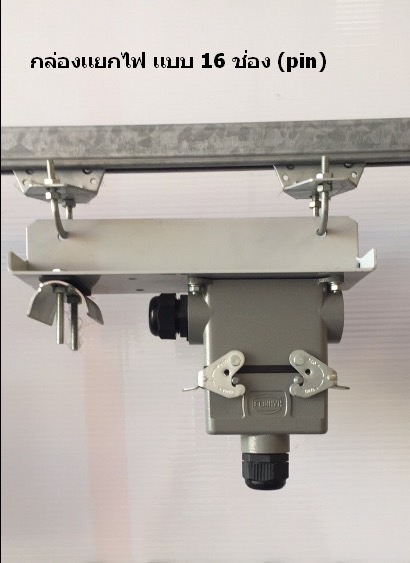 กล่องแยกไฟรางซีขนาด16 ช่อง/Pendant Trolley ใช้สำหรับงานระบบไฟรางซี