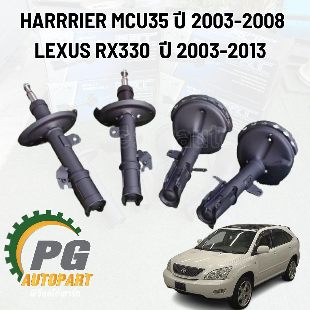โช๊คอัพหน้า-หลัง LH/RH HARRRIER MCU35 ปี 2003-2008,LEXUS RX330 ปี 2003-2013 (1คันรถ) รูปจริง /PRT