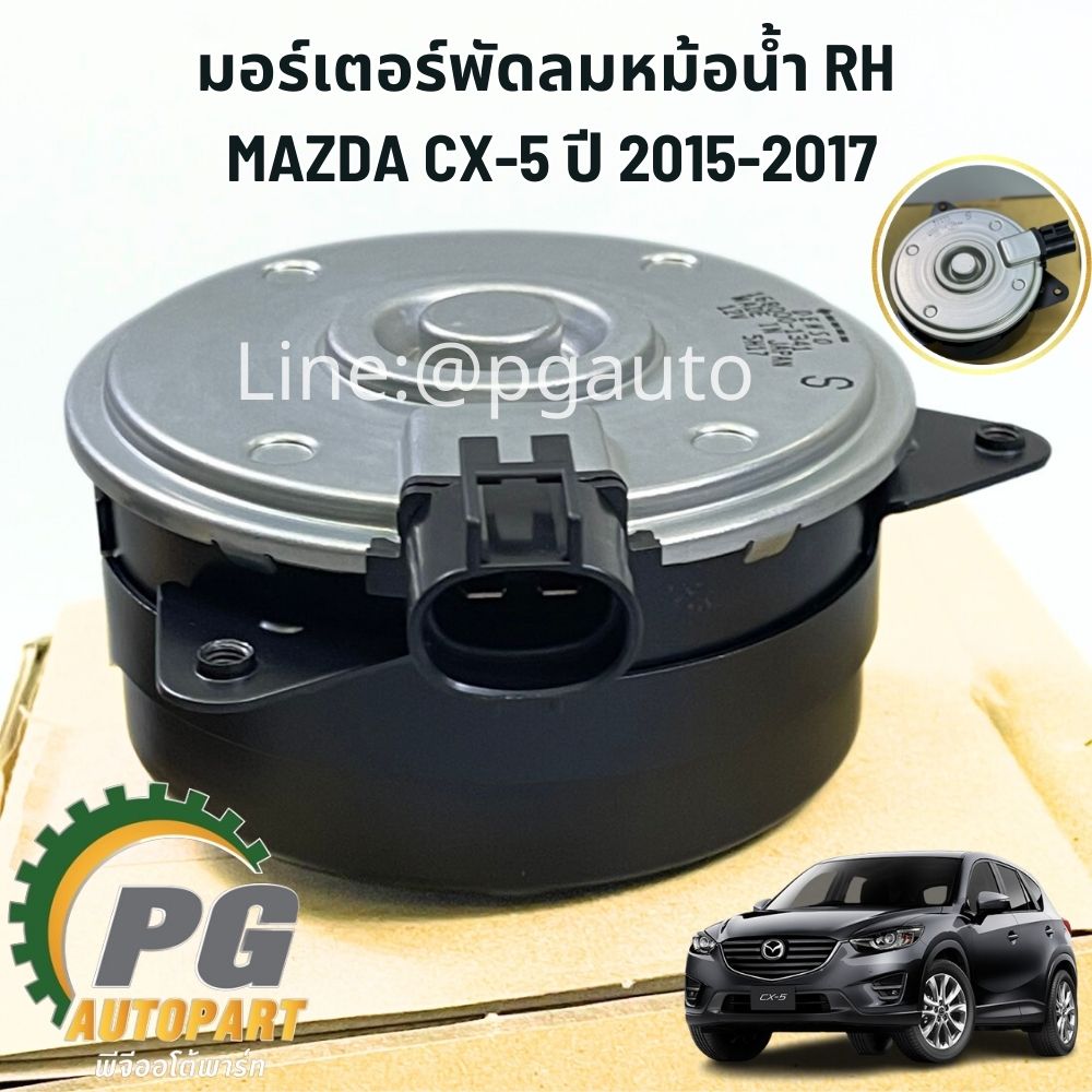 มอเตอร์พัดลมหม้อน้ำ LH/RH MAZDA CX-5 ปี 2015-2017 (GASOLINE) เบนซิน AT แท้ห้าง (1ตัว) / รูปจริง