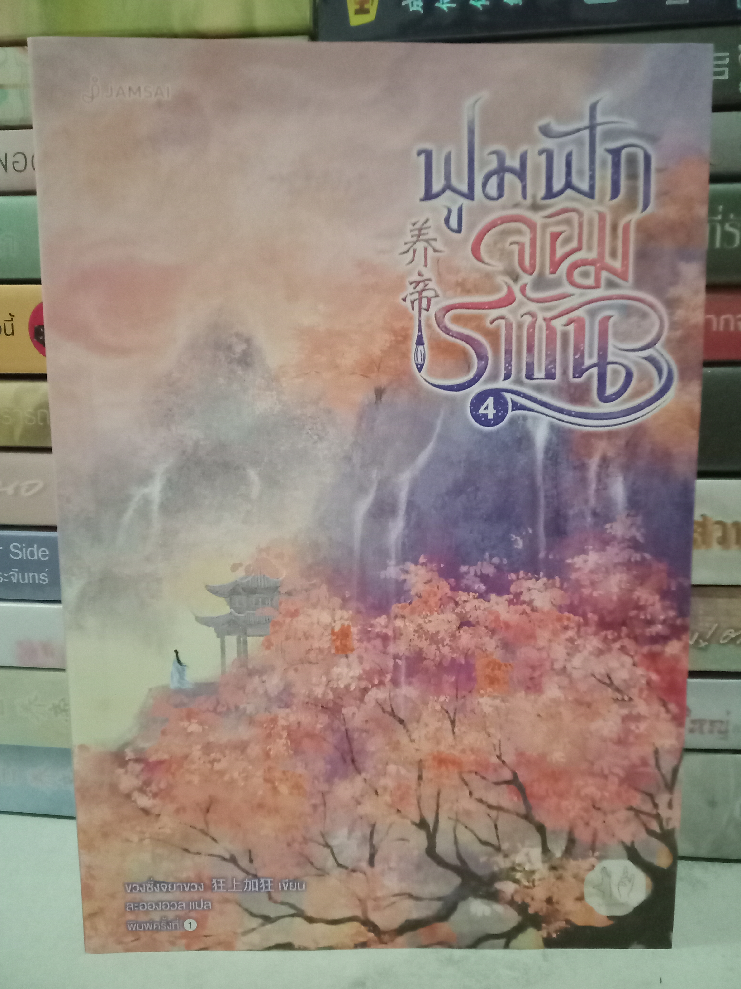 ฟูมฟักจอมราชัน เล่ม 4 (เล่มจบ) / ขวงซั่งจยาขวง / ละอองอวล (แปล) / มากกว่ารัก / ปก 489 บาท