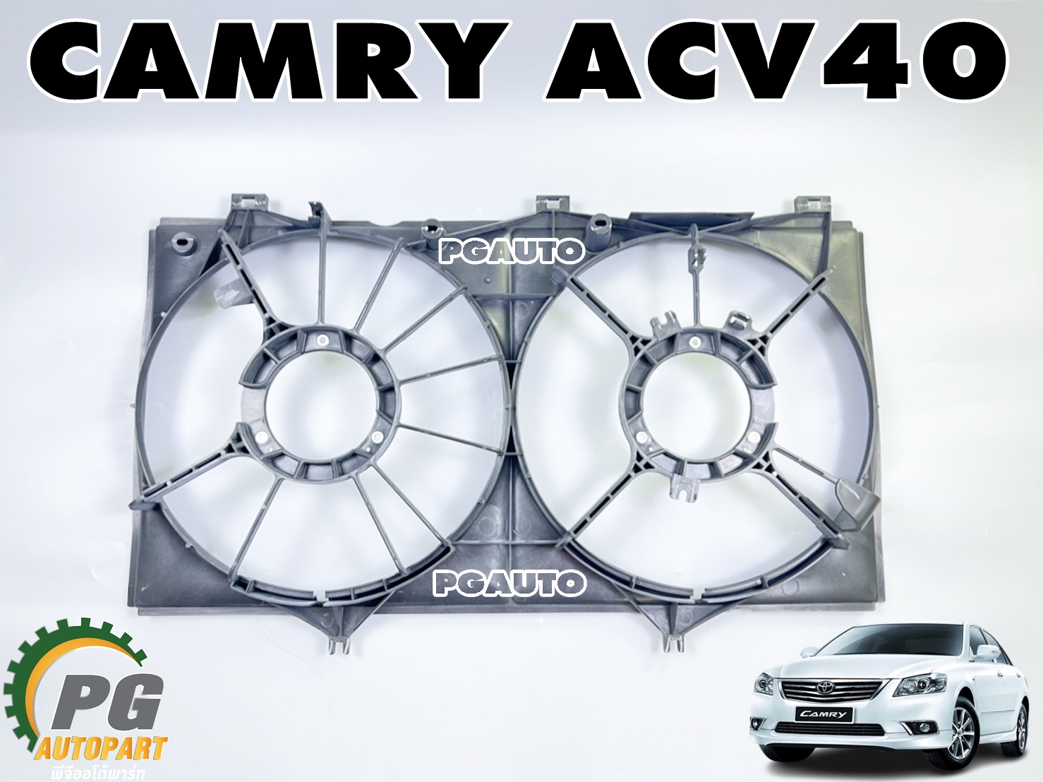 บังลมหม้อน้ำ TOYOTA CAMRY (ACV40) ปี 2006-2012 (1 ชิ้น) แท้ / รูปจริง