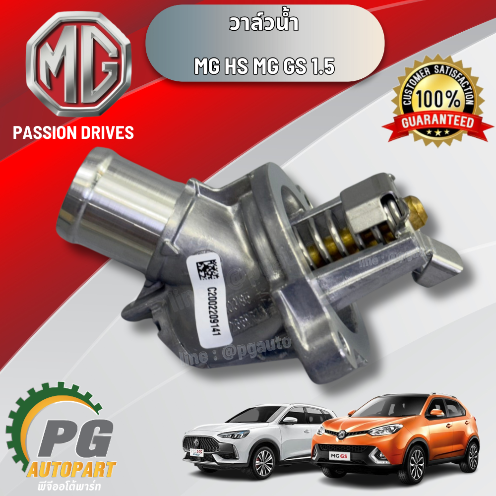วาล์วน้ำ MG HS MG GS 1.5 (1 ชิ้น ) แท้ / รูปจริง